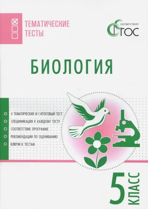 Тематические тесты Биология. 5 класс. Тематические тесты. ФГОС
