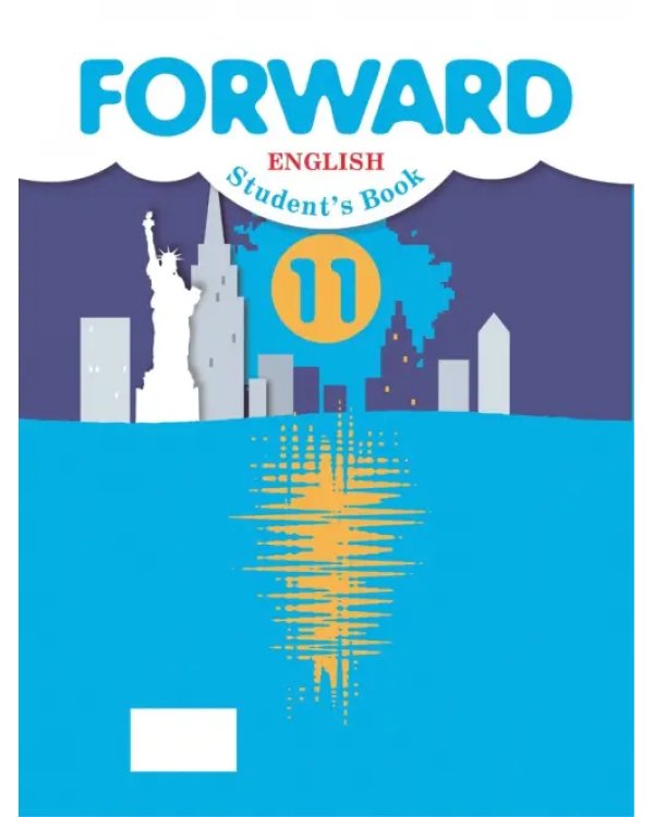 Английский язык. Forward. 11 класс. Базовый уровень. Учебник. ФГОС