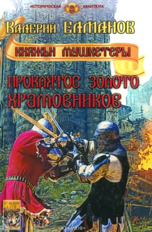 Проклятое золото храмовников