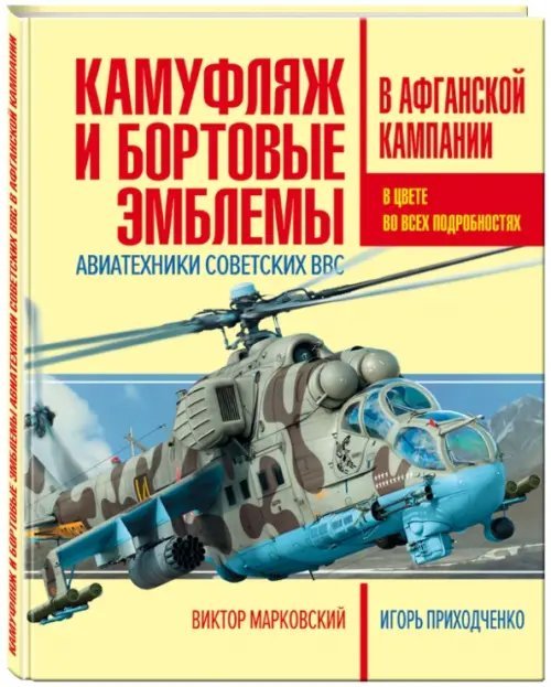 Камуфляж и бортовые эмблемы авиатехники советских ВВС в афганской кампании