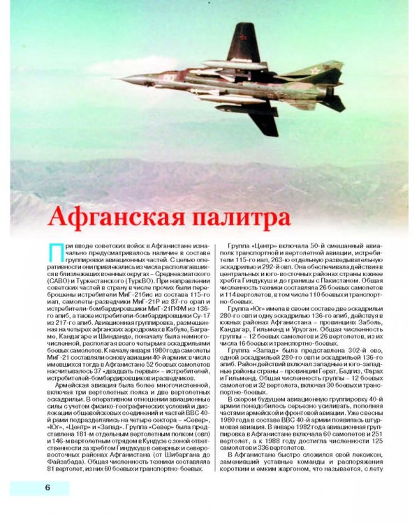 Камуфляж и бортовые эмблемы авиатехники советских ВВС в афганской кампании