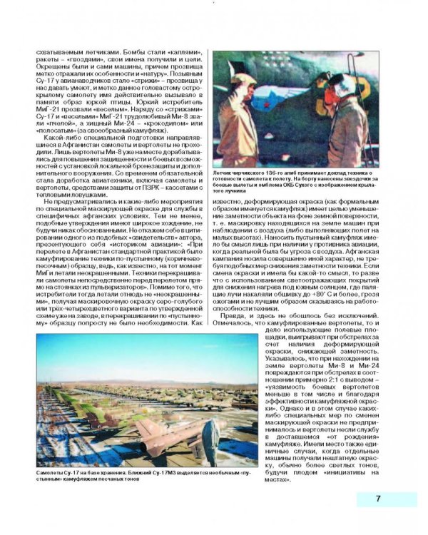 Камуфляж и бортовые эмблемы авиатехники советских ВВС в афганской кампании