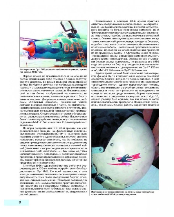 Камуфляж и бортовые эмблемы авиатехники советских ВВС в афганской кампании