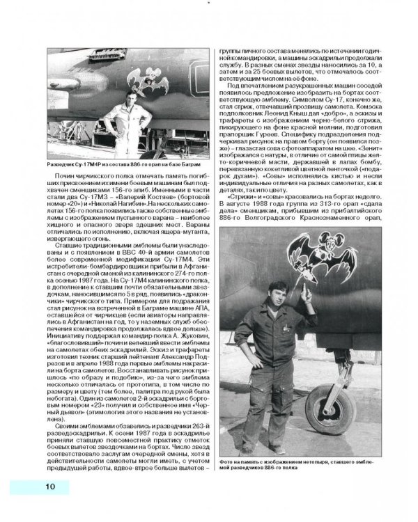 Камуфляж и бортовые эмблемы авиатехники советских ВВС в афганской кампании