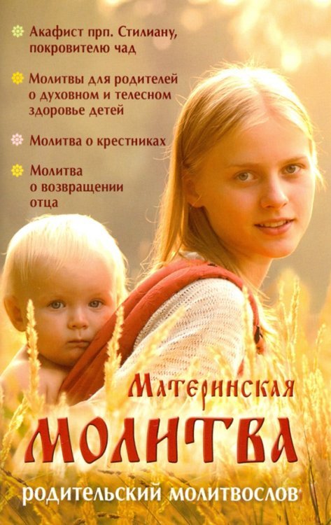 Материнская молитва.Родительский молитвослов