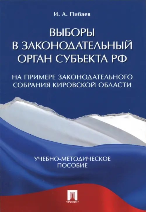 Выборы в законодательный орган субъекта РФ. Учебно-методическое пособие Выборы в законодательный орган субъекта РФ. Учебно-методическое пособие