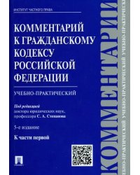 Комментарий к Гражданскому кодексу Российской Федерации (учебно-практический) к части 1