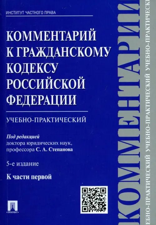 Комментарий к Гражданскому кодексу Российской Федерации (учебно-практический) к части 1