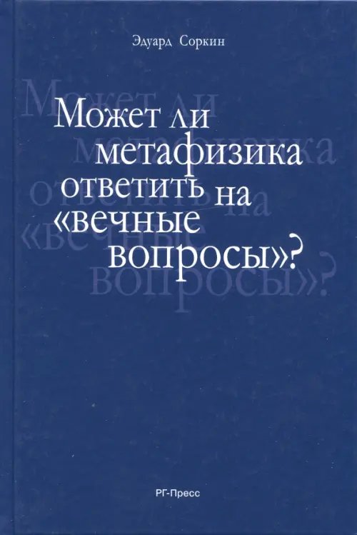 Может ли метафизика ответить на "вечные вопросы"?