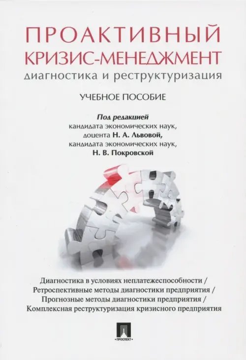 Проактивный кризис-менеджмент (диагностика и реструктуризация). Учебное пособие Проактивный кризис-менеджмент (диагностика и реструктуризация). Учебное пособие