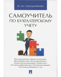 Самоучитель по бухгалтерскому учету