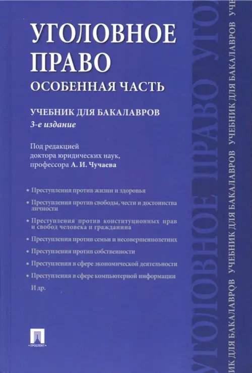 Уголовное право. Особенная часть. Учебник для бакалавров Уголовное право. Особенная часть. Учебник для бакалавров