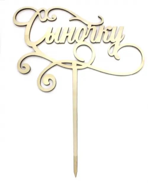 Топпер для букета "Сыночку" Топпер для букета "Сыночку"