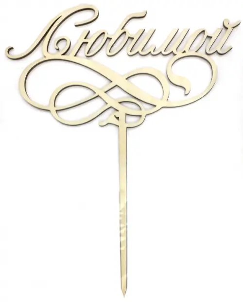 Топпер для букета "Любимой" Топпер для букета "Любимой"