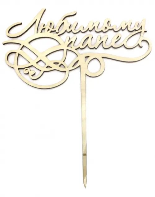 Топпер для букета "Любимому папе" Топпер для букета "Любимому папе"