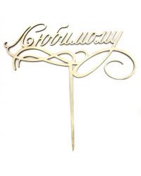 Топпер для букета &quot;Любимому&quot;