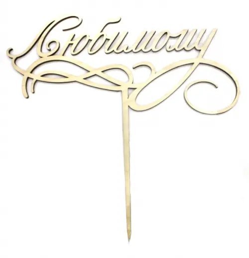 Топпер для букета "Любимому" Топпер для букета "Любимому"