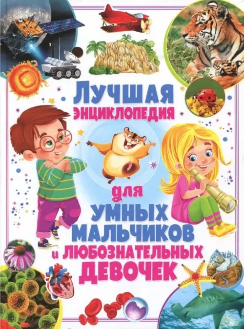 Лучшая энциклопедия для умных мальчиков и любознательных девочек