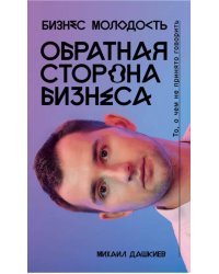 Обратная сторона бизнеса