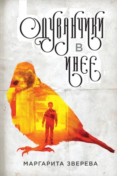 Настройся на лучшее. Романы М.Зверевой Одуванчики в инее