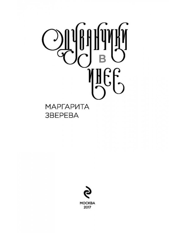 Одуванчики в инее