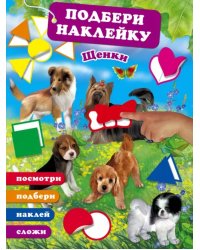 Щенки
