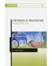 Гигиена и экология. Практикум. Учебное пособие