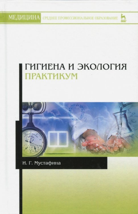 Обложка книги «Гигиена и экология. Практикум. Учебное пособие» — Мустафина Ирина Григорьевна, ISBN 9785811426157
