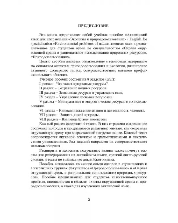 Английский язык для направления "Экология и природопользование". Учебное пособие