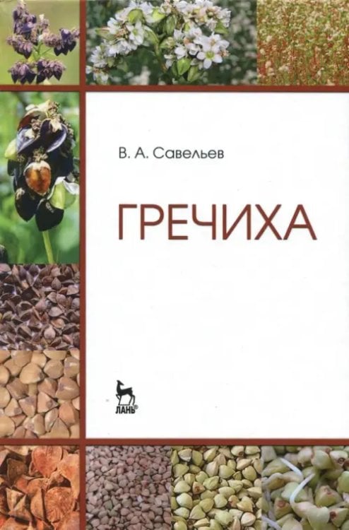 Гречиха. Учебное пособие