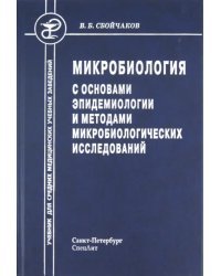 Микробиология с основами эпидемиологии и методами микробиологических исследований. Учебник