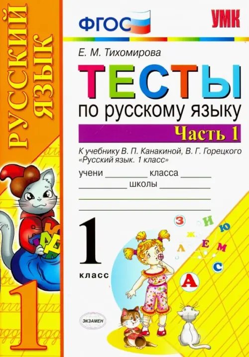 Учебно-методический комплект Тесты по русскому языку. 1 класс. Часть 1. К учебнику Канакиной В.П., Горецкого В.Г. "Русский язык. 1 класс. Часть 1". ФГОС