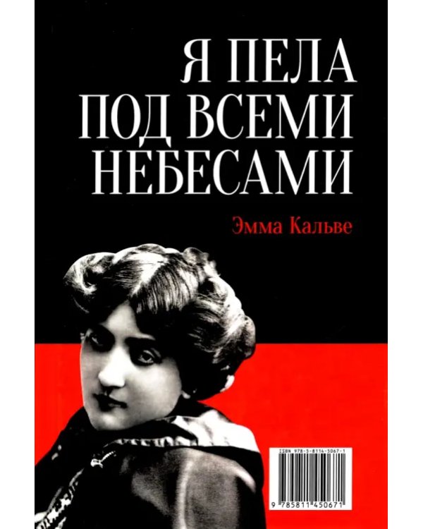 Моя жизнь. Я пела под всеми небесами