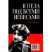 Моя жизнь. Я пела под всеми небесами