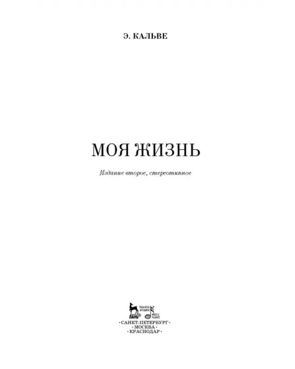 Моя жизнь. Я пела под всеми небесами