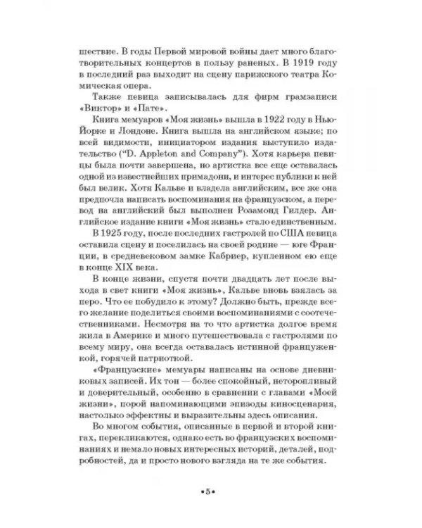 Моя жизнь. Я пела под всеми небесами