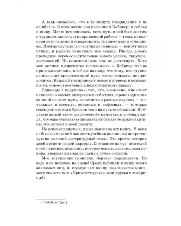 Моя жизнь. Я пела под всеми небесами