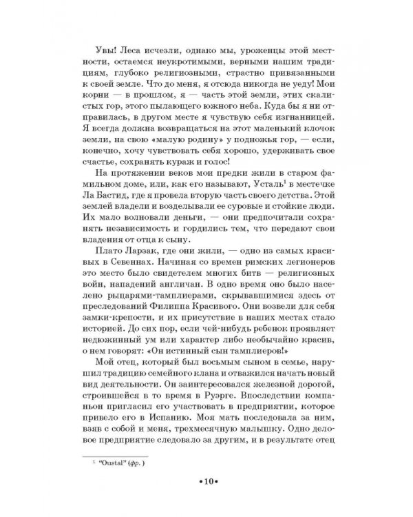 Моя жизнь. Я пела под всеми небесами