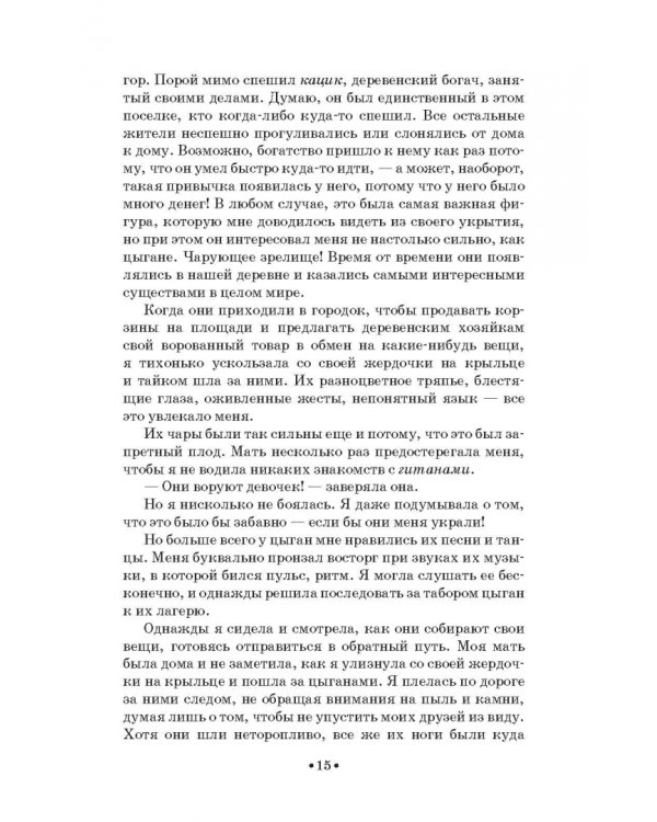 Моя жизнь. Я пела под всеми небесами