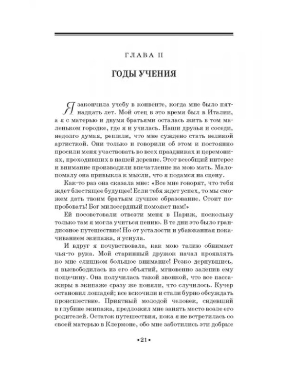 Моя жизнь. Я пела под всеми небесами