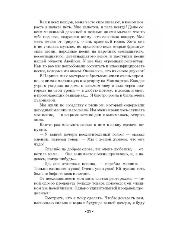 Моя жизнь. Я пела под всеми небесами