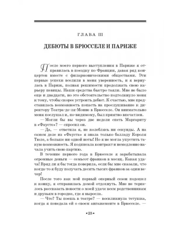 Моя жизнь. Я пела под всеми небесами