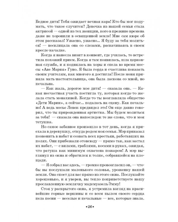 Моя жизнь. Я пела под всеми небесами