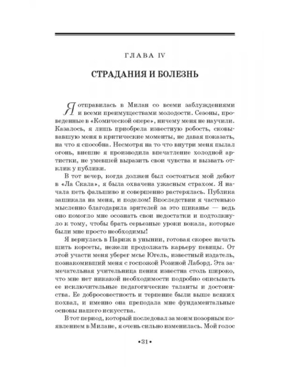 Моя жизнь. Я пела под всеми небесами