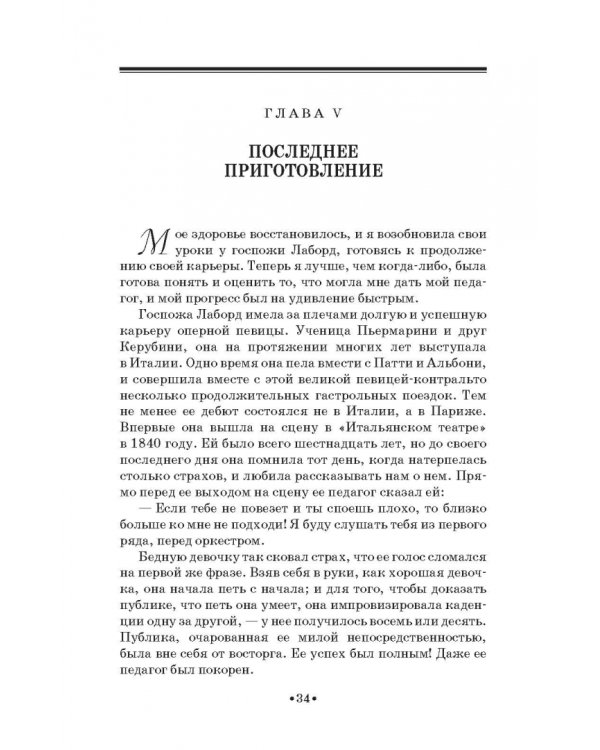 Моя жизнь. Я пела под всеми небесами