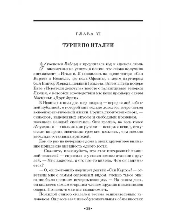 Моя жизнь. Я пела под всеми небесами