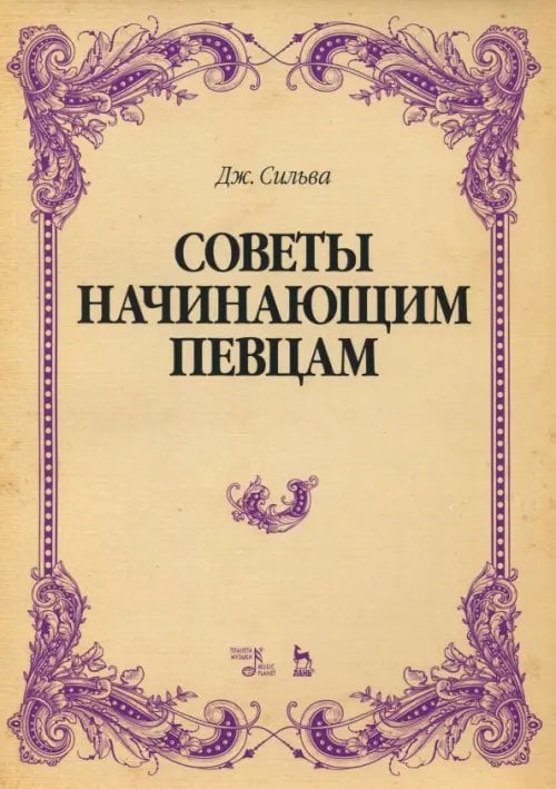 Советы начинающим певцам. Учебное пособие