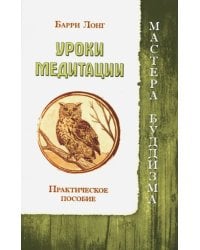 Уроки медитации. Практическое пособие