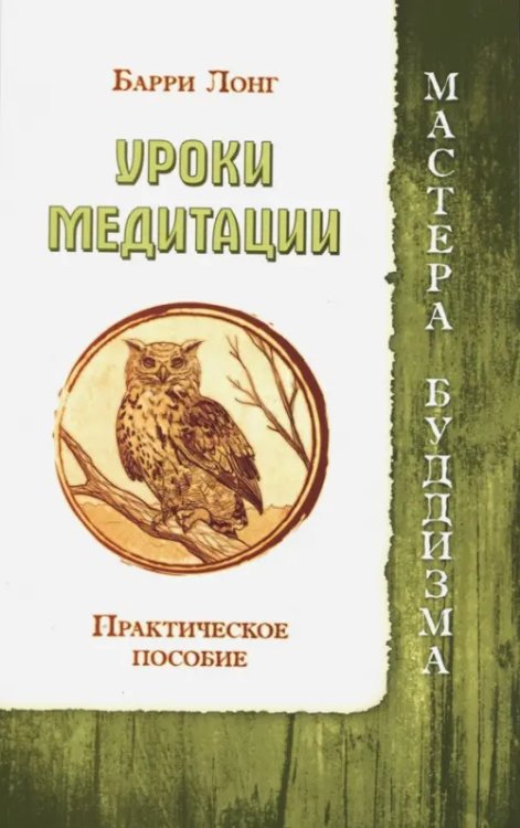 Уроки медитации. Практическое пособие Уроки медитации. Практическое пособие