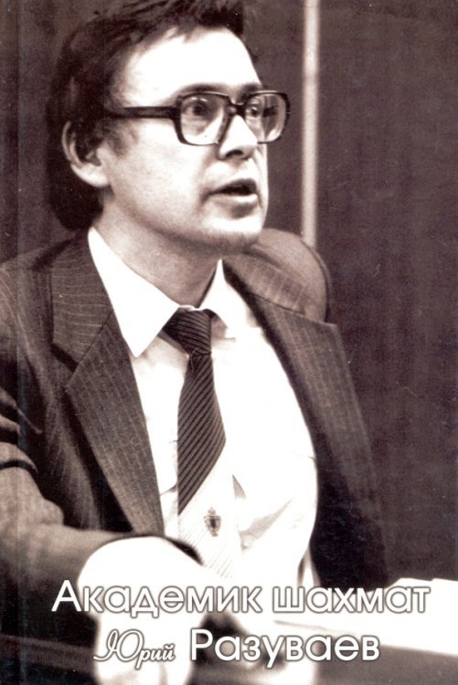 Академик шахмат Юрий Разуваев